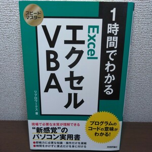 １時間でわかるエクセルＶＢＡ　プログラムのコードの意味がわかる！　新感覚のパソコン実用書 （スピードマスター） リブロワークス／著