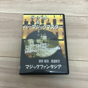 マジックDVD　手品【バーベット＆バーマジックマスター　３枚組DVD】