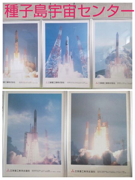 種子島宇宙センター ロケット打上げパネル 5枚セット