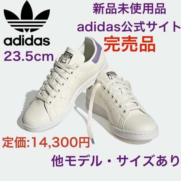 【送料無料！】スタンスミス adidas ウィメンズ 23.5 アディダス Originals ホワイト　白　スーパースター