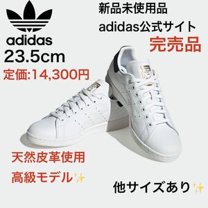 スタンスミス / Stan Smith アディダスオリジナルス adidas 白 ホワイト 天然皮革　23.5