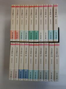 大菩薩峠 全20巻セット　中里介山 著（ちくま文庫）1995年～1996年