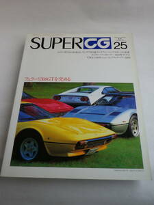 SUPER CG №25 1994年10月号/ CG10月号別冊（二玄社）