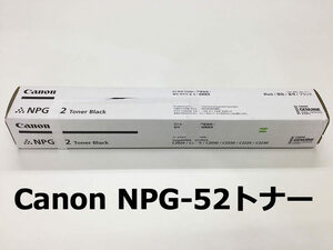 Canon(キヤノン) NPG-52トナー BK（ブラック） 新品 iR-ADVC2020/C2030/C2220/C2230用トナー★保証付き・本州送料無料★(管理番号1182）