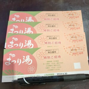 まつり湯 株主優待 特別招待券 4枚