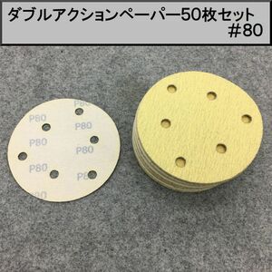 125Φ ダブルアクションサンダー用マジックペーパー50枚セット やすり ＃８０　②