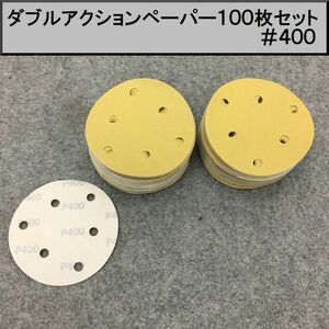 125Φ ダブルアクションサンダー用マジックペーパー100枚セット やすり ＃４００　②