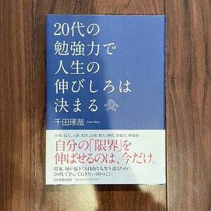 20代の勉強力で人生の伸びしろは決まる