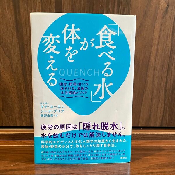 食べる「水」が体を変える