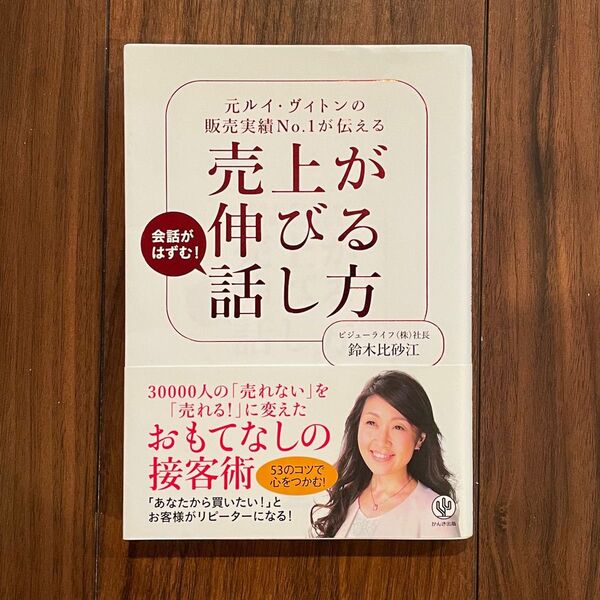 元ルイ・ヴィトンの販売実績No.1が伝える売上が伸びる話し方