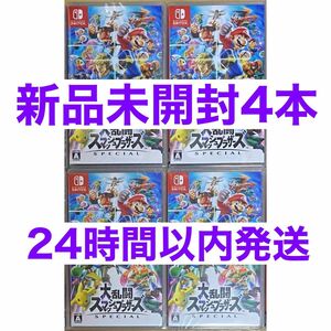新品未開封 新品未使用　Nintendo Switch 大乱闘スマッシュブラザーズ SPECIAL 4本セット スマブラ
