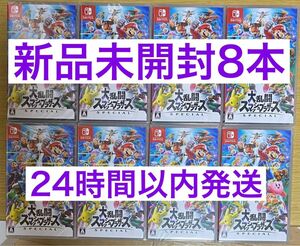 新品未開封 新品未使用　Nintendo Switch 大乱闘スマッシュブラザーズ SPECIAL 8本セット スマブラ