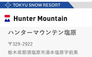 ハンターマウンテン塩原「リフト1日券＋食事パック券」