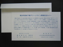 #横浜市営地下鉄グリーンライン開業・中山駅-日吉駅.2008.3.30◆開業記念カバー_画像4