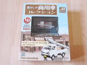 新品未開封　アシェット 懐かしの商用車コレクション Vol.52　1/43 マツダ ニュー ポーターキャブ 550 空調設備業　