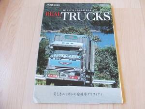 新品同様 リアルトラックス REAL TRUCKS 美しきニッポンの冷凍車グラフィティ　トラック魂 特別編集　デコトラ トラック野郎　送料230円～