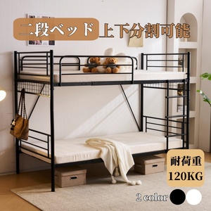 ブラック 二段ベッド 2段ベッド 分割可能 パイプベッド ロフトベッド シングル パイプ 子供 ロータイプ シングルベッド 上下分割可能