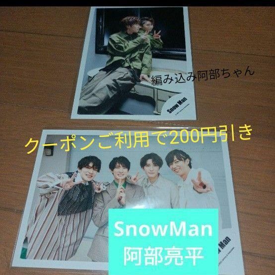 SnowMan　阿部亮平　オフショ　公式写真　編み込みバージョン　現在販売終了品