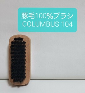 【同梱可能】COLUMBUS コロンブス 豚毛100% ブラシ104 未使用品 新品 靴 シューズ 革 ケア お手入れ用品 まとめ売り