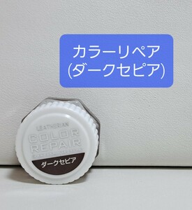 【同梱可能】 COLUMBUS コロンブス ツヤ革専用補色用クリーム 茶色 ダークセピア 靴 シューズ シューケア 色褪せキズ補修 新品 未使用品 ①