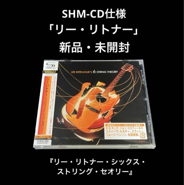 新品・未開封　SHM-CD仕様　リー・リトナー・シックス・ストリング・セオリー