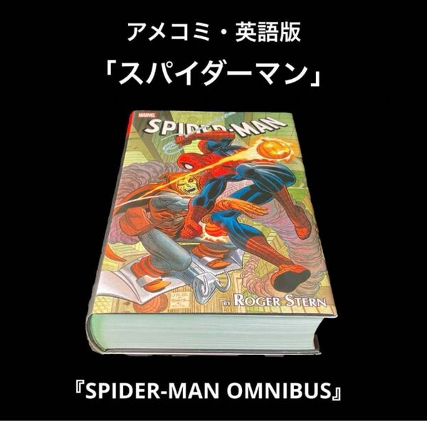 アメコミ・英語版　スパイダーマン　オムニバス集　1000ページ以上