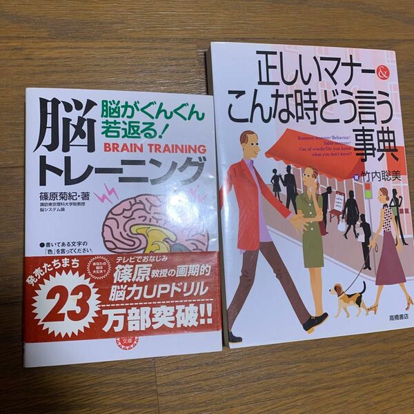 脳トレーニング　正しいマナー　こんな時どう言う事典　2冊セット