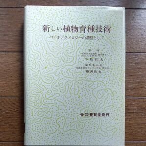 新しい植物育種技術　バイオテクノロジーの基盤として