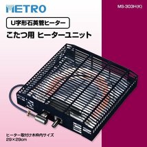 限定1点/新品　こたつ用 ヒーターユニット M.S-30.3H(K)(管理番号No-KG)_画像3