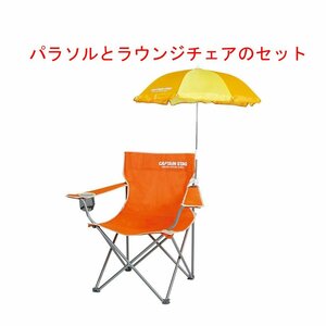 新品　(ラウンジチェア)と(チェア用パラソル)のセット（ M-39.13/ M-15.75（管理番号No-50)