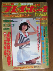 貴重！お宝！【週刊プレイボーイ！昭和57年11月9日号】ピンナップポスター付！児島美ゆき、比企理恵、手塚理美、長谷部けい、酒井容子