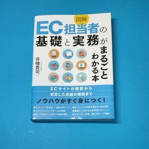 図解 EC担当者の基礎と実務がまるごとわかる本