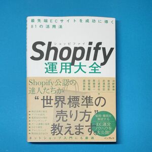 Shopify運用大全 最先端ECサイトを成功に導く81の活用法