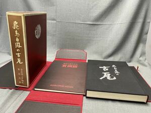 M8271【古書】飛鳥白鳳の古瓦 2冊揃 昭和45年発行 飛鳥白鳳の古瓦 寛測圖 奈良国立博物館 東京美術 歴史資料