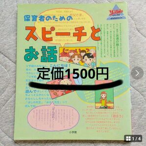 「保育者のためのスピーチとお話」