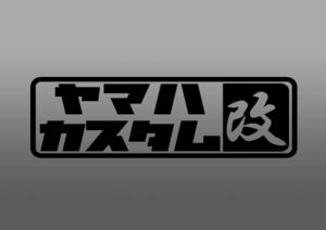 ヤマハバイクカスタムステッカーSR　MT　カウル　タンク　2枚セット