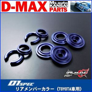 D-MAX 　D1SPEC　リアメンバーカラー（TOYOTA車用）JZX90/100 チェイサー/マークⅡ/クレスタ【えむずマックス】A