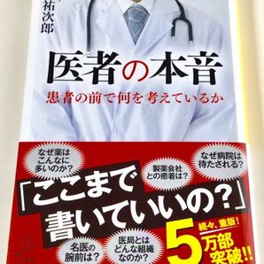 医者の本音 中山祐次郎 帯付き SB新書本の画像1