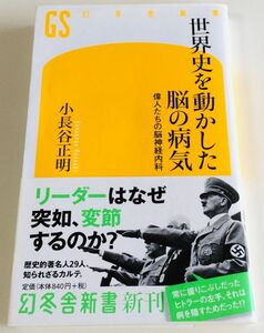 世界史を動かした脳の病気　小長谷正明　（帯付き）　本　幻冬舎新書