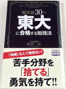 偏差値30から東大に合格する勉強法　浜田一志 　帯付き　本