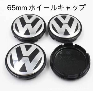 フォルクスワーゲン ホイールセンターキャップ Volkswagen センターキャップ 傷防止フィルム付き　　65mm 新品未使用　4個セット