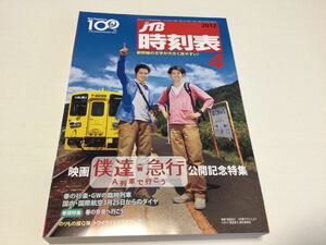 映画「僕達急行 A列車で行こう」タイアップ■JTB時刻表 ■JTB時刻表 2012年 04月号 ◎未読本◇瑛太◇松山ケンイチ