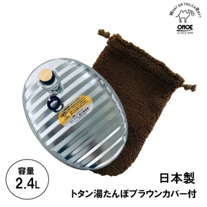ONOE 尾上製作所 日本製 トタン湯たんぽ ブラウンカバー付き 寒さ対策 省エネ 冷え 対策 湯たんぽ袋付き ゆたんぽ 湯タンポ MY-7205
