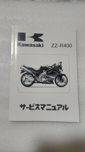 カワサキ　ZZ-R400 ZZR400サービスマニュアル(ZZR600Dとほぼ同じ)送料無料の良品。