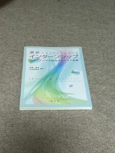 最新インターンシップ　ニューノーマル時代のキャリア形成 古閑博美／編著　牛山佳菜代／編著