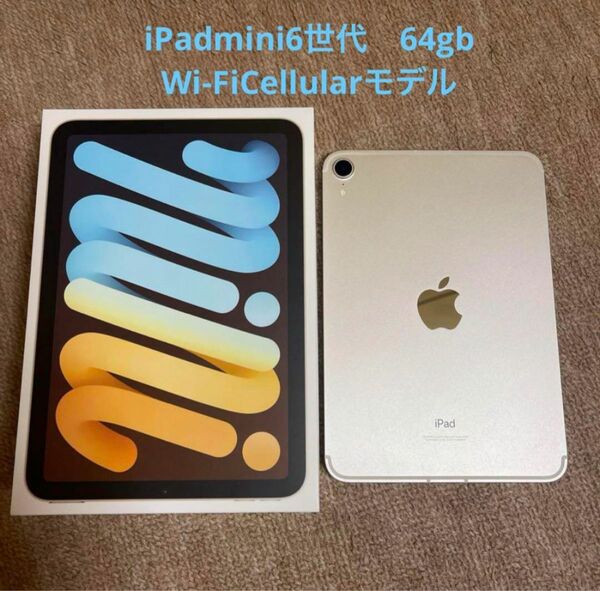 iPad mini6世代64gb Wi-Fi+Cellularモデル