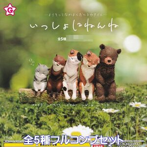 いっしょにねんね エール 【全５種フルコンプセット】 動物 アニマル 寝姿 グッズ フィギュア かわいい ミニチュア ガチャ [No.94989]