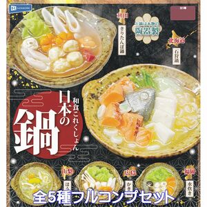 和食これくしょん 日本の鍋 レインボー 【全５種フルコンプセット】 土鍋 陶器製 ミニチュア グッズ フィギュア ガチャガチャ [No.95192]