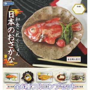 和食これくしょん 日本のおさかな レインボー 【全６種フルコンプセット】 ミニチュア グッズ 陶器 ガチャガチャ カプセルトイ [No.94414]