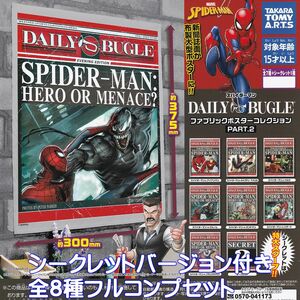 スパイダーマン デイリー・ビューグル ファブリックポスターコレクション2 タカラトミーアーツ 【全８種フルコンプセット】 [No.94078]